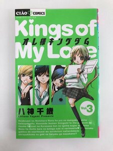 G01 00059 オレ様キングダム Kings of My Love 3巻 八神千歳 小学館 【中古本】