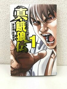 G送料無料◆G01-20056◆真・餓狼伝 1巻 野部優美,夢枕獏 秋田書店 【中古本】