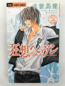 G送料無料◆G01-05479◆狂想ヘヴン 2巻 水波風南 小学館【中古本】