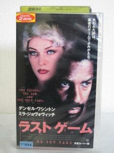 送料無料★09567★ ラスト・ゲーム 字幕版 [VHS]