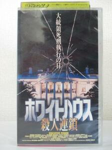 送料無料★10255★ ホワイトハウス 殺人連鎖 字幕版 [VHS]