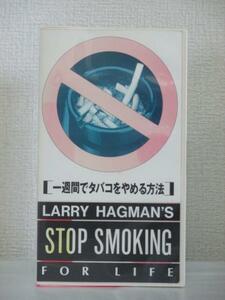  бесплатная доставка *10198* LARRY HAGMAN'S один неделя . сигареты .... способ STOP SMOKING FOR LIFE японский язык дубликат [VHS]
