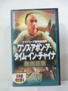 送料無料★08727★ ワンス・アポン・ア・タイム・イン・チャイナ 無頭将軍 弐 日本語吹替版 [VHS]