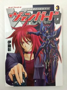 G送料無料◆G01-06192◆カードファイト!!ヴァンガード 3巻 伊藤彰 角川書店【中古本】