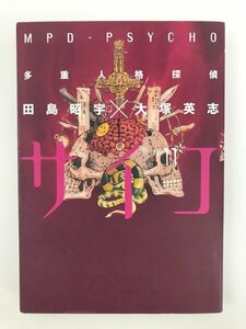 G送料無料◆G01-06252◆多重人格探偵 サイコ 11巻 田島昭宇 大塚英志 角川書店【中古本】