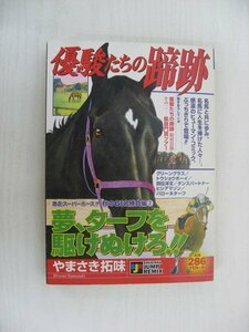 G送料無料◆G01-10353◆優駿たちの蹄跡 激走スーパーホース秋のGI名勝負編 2巻 やまさき拓味 集英社【中古本】