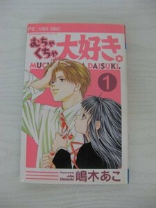 G送料無料◆G01‐12775◆むちゃくちゃ大好き 。 1巻 嶋木あこ 小学館【中古本】