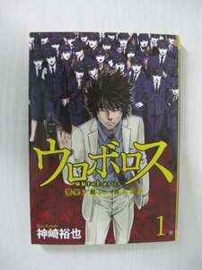 G送料無料◆G01-12040◆ウロボロス-警察ヲ裁クハ我ニアリ- 1巻 神崎裕也 新潮社【中古本】