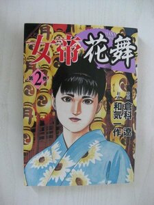 G送料無料◆G01-11668◆女帝花舞 2巻 倉科遼 和気一作 日本文芸社【中古本】