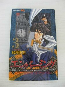 G送料無料◆G01-12932◆エンバーミング 3巻 -THE ANOTHER TALE OF FRANKENSTEIN- 和月伸宏 集英社【中古本】