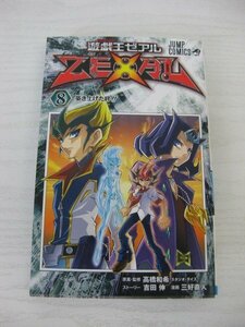 G送料無料◆G01-12607◆遊☆戯☆王ZEXAL 8巻 築き上げた絆 高橋和希 吉田伸 三好直人 集英社【中古本】