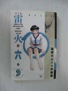 G送料無料◆G01‐12183◆雷火 6巻 藤原カムイ 寺島優 スコラ【中古本】