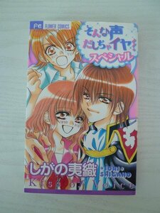 G送料無料◆G01-13820◆そんな声だしちゃイヤ! スペシャル しがの夷織 小学館【中古本】