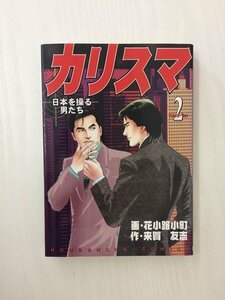 G送料無料◆G01-19888◆カリスマ 日本を操る男たち 2巻 花小路小町 来賀友志 芳文社【中古本】