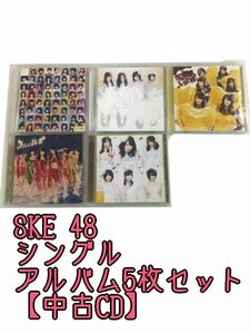 GR252「SKE48 通常盤 初回限定盤 シングル アルバムCD5枚セット」☆邦楽★J-POP☆お買い得 まとめ売り★送料無料【中古】