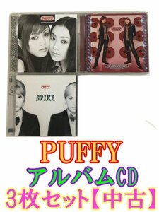 GR108「PUFFY パフィー アルバムCD3枚セット」☆邦楽★J-POP☆お買い得 まとめ売り★送料無料【中古】