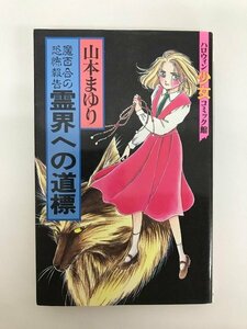 G01 00472 霊界への道標=魔百合の恐怖報告= 山本まゆり 朝日ソノラマ【中古本】