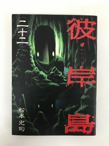 G01 00141 彼岸島 22巻 松本光司 講談社 【中古本】