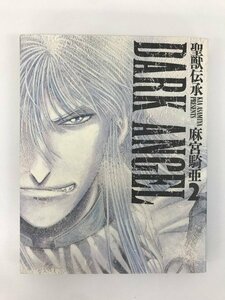 G01 00122 聖獣伝承 ダークエンジェル 2巻 麻宮騎亜 角川書店 【中古本】