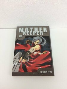 G01 00162 マザーキーパー 1巻 空廼カイリ マックガーデン【中古本】