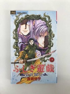 G01 00967 ふしぎ遊戯 玄武開伝 7巻 渡瀬悠宇 小学館【中古本】