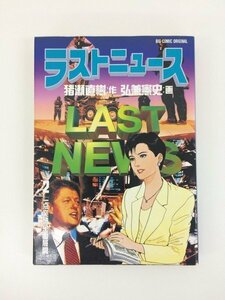 G01 00045 ラストニュース 2巻 猪瀬直樹 弘兼憲史 小学館 【中古本】