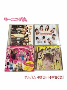 GR086「モーニング娘。 通常盤 限定盤 シングル、アルバムCD4枚セット」☆邦楽★J-POP☆お買い得 まとめ売り★送料無料【中古】