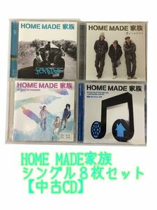 GR166「HOME MADE 家族 通常盤 シングル CD8枚セット」☆邦楽★J-POP☆お買い得 まとめ売り★送料無料【中古】