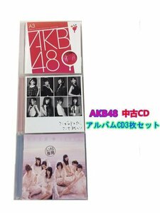 GR095「AKB48 アルバムCD3枚セット」☆邦楽★J-POP☆お買い得 まとめ売り★送料無料【中古】