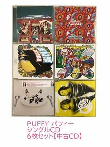 GR107「PUFFY パフィー シングルCD6枚セット」☆邦楽★J-POP☆お買い得 まとめ売り★送料無料【中古】