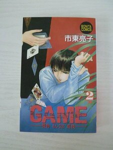 G送料無料◆G01-13422◆GAME-獲物 もしくは 遊技- 2巻 市東亮子 秋田書店【中古本】