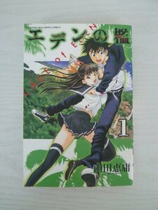 G送料無料◆G01-13725◆エデンの檻 1巻 山田恵庸 講談社【中古本】