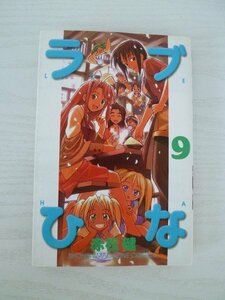 G送料無料◆G01‐13341◆ラブひな 9巻 赤松健 講談社【中古本】