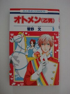 G送料無料◆G01-09487◆オトメン(乙男) 3巻 菅野文 白泉社【中古本】