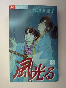 G送料無料◆G01-07011◆風光る 23巻 渡辺多恵子 小学館【中古本】