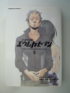 G送料無料◆G01-06265◆交響詩篇エウレカセブン 3巻 BONES 片岡人生 近藤一馬 角川書店【中古本】