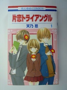 G送料無料◆G01-07020◆片恋トライアングル 1巻 天乃忍 白泉社【中古本】