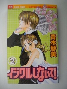 G送料無料◆G01-07844◆イジワルしないで! 2巻 青木琴美 小学館【中古本】