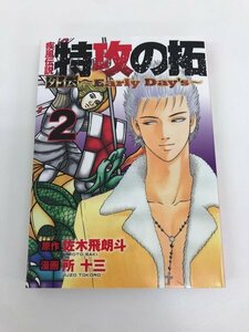 G送料無料◆G01-06461◆疾風伝説 特攻の拓外伝 ～Early Day's～ 2巻 佐木飛朗斗 所十三 講談社【中古本】