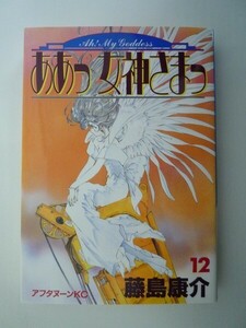 G送料無料◆G01-06514◆ああっ女神さまっ 12巻 藤島康介 講談社【中古本】