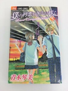 G送料無料◆G01-07944◆僕の初恋をキミに捧ぐ 5巻 青木琴美 小学館【中古本】