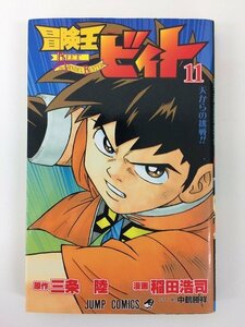 G送料無料◆G01-04663◆冒険王ビィト 11巻 天からの挑戦!! 三条陸 稲田浩司 集英社【中古本】