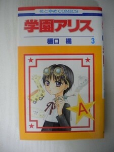 G送料無料◆G01-05161◆学園アリス 3巻 樋口橘 白泉社【中古本】