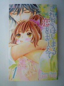 G送料無料◆G01-06952◆これからはじまる恋をおしえて 1巻 山田こもも 小学館【中古本】