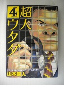 G送料無料◆G01-08283◆超人ウタダ 4巻 山本康人 小学館【中古本】