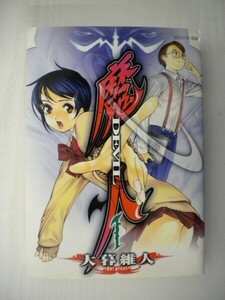 G送料無料◆G01-08129◆魔人 DEVIL 1巻 大暮維人 講談社【中古本】