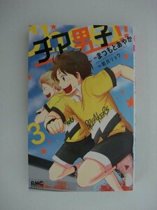 G送料無料◆G01-09486◆チア男子 3巻 朝井リョウ まつもとあやか 集英社【中古本】