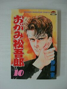 G送料無料◆G01-09090◆おがみ松吾郎 10巻 伊藤実 講談社【中古本】