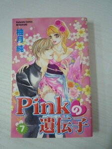 G送料無料◆G01-09117◆Pinkの遺伝子 7巻 柚木純 講談社【中古本】