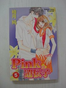 G送料無料◆G01-09040◆Pinkの遺伝子 5巻 柚木純 講談社【中古本】